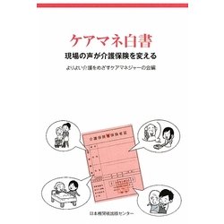 ケアマネ白書―現場の声が介護保険を変える [単行本]