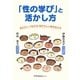 「性の学び」と活かし方―はたらく・つながる・自分らしい性を生きる [単行本]