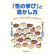 「性の学び」と活かし方―はたらく・つながる・自分らしい性を生きる [単行本]
