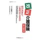 改正介護保険緊急解説 何が決まり、いま何ができるか―「総合事業」「定期巡回型サービス」と「第5期介護保険料問題」に地域から取り組むために(介護保険活用ブックレット〈2〉) [単行本]