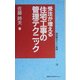 受注が増える住宅工事の管理テクニック(建設業ポケット実務シリーズ〈12〉) [新書]