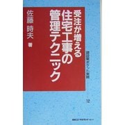 受注が増える住宅工事の管理テクニック(建設業ポケット実務シリーズ〈12〉) [新書]