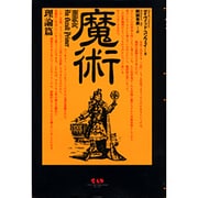 魔術 理論篇 [単行本]