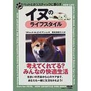イヌのライフスタイル(ペットとホリスティックに暮らす) [単行本]
