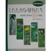 したたかな植物たち―あの手この手のマル秘大作戦(SCCガーデナーズ・コレクション) [単行本]