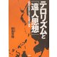 テロリズムと「遠人思想」―新世界秩序における日本の使命 [単行本]