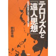 テロリズムと「遠人思想」―新世界秩序における日本の使命 [単行本]