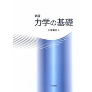 力学の基礎 新版 [単行本]