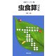 虫食算パズル(知遊ブックス〈4〉) [単行本]