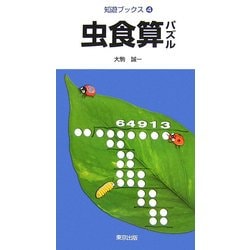 虫食算パズル(知遊ブックス〈4〉) [単行本]