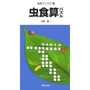 虫食算パズル(知遊ブックス〈4〉) [単行本]