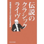 伝説のクラシック・ライヴ―収録現場からみた20世紀の名演奏家 [単行本]