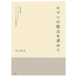 ロマンの原点を求めて―『源氏物語』『トリスタンとイズー』『ペルスヴァルまたは聖杯物語』 [単行本]