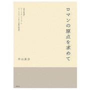 ロマンの原点を求めて―『源氏物語』『トリスタンとイズー』『ペルスヴァルまたは聖杯物語』 [単行本]
