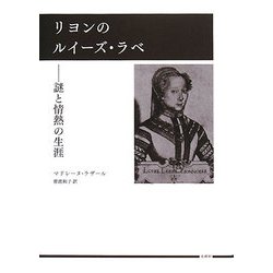 リヨンのルイーズ・ラベ―謎と情熱の生涯 [単行本]