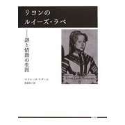 リヨンのルイーズ・ラベ―謎と情熱の生涯 [単行本]