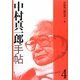 中村真一郎手帖〈4〉 [単行本]