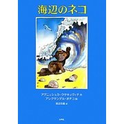 海辺のネコ [絵本]