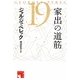 家出の道筋(フィクションの楽しみ) [単行本]