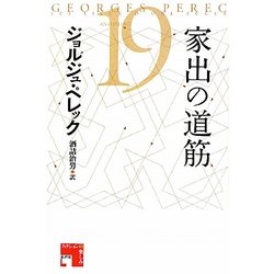 家出の道筋(フィクションの楽しみ) [単行本]