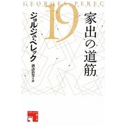 家出の道筋(フィクションの楽しみ) [単行本]