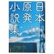 日本原発小説集 [単行本]