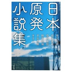日本原発小説集 [単行本]