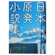 日本原発小説集 [単行本]