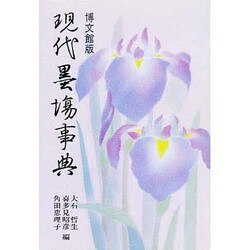 現代墨場事典 [事典辞典]