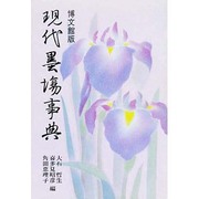 現代墨場事典 [事典辞典]