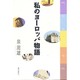 私のヨーロッパ物語 [単行本]