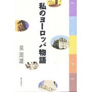 私のヨーロッパ物語 [単行本]