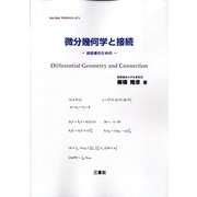 微分幾何学と接続－技術者のための（One Pointテキストシリーズ 11） [単行本]