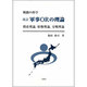 軍事ORの理論－戦闘の科学 捜索理論射爆理論交戦理論 [単行本]