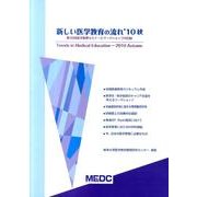 新しい医学教育の流れ '10秋 [単行本]