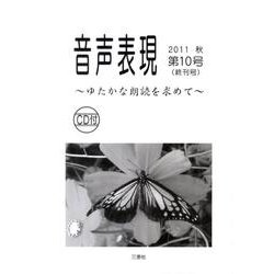 音声表現 第10号 [全集叢書]