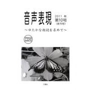 音声表現 第10号 [全集叢書]