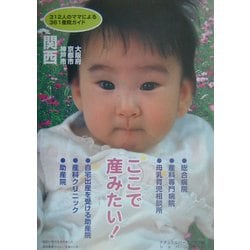 ここで産みたい!関西 大阪府・京都市・神戸市―312人のママによる361産院ガイド [単行本]