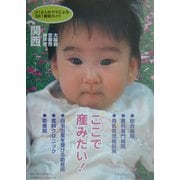 ここで産みたい!関西 大阪府・京都市・神戸市―312人のママによる361産院ガイド [単行本]