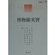 博物館実習(博物館学シリーズ〈6〉) [単行本]