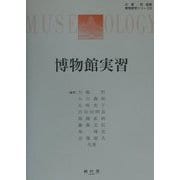 博物館実習(博物館学シリーズ〈6〉) [単行本]