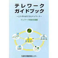 テレワークガイドブック―こうすればできるテレワーク [単行本]