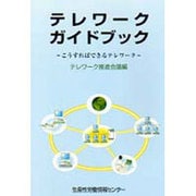 テレワークガイドブック―こうすればできるテレワーク [単行本]