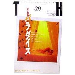 分身パラダイス(トーキングヘッズ叢書〈No.28〉) [全集叢書]