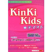 Kinki Kids☆テイスト [単行本]