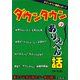 ダウンタウンのありえへん話―裏ネタ&未公開ネタ一挙公開!! [単行本]