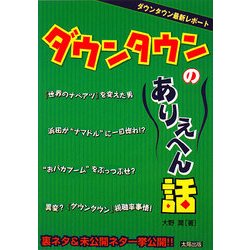 ダウンタウンのありえへん話―裏ネタ&未公開ネタ一挙公開!! [単行本]