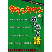 ダウンタウンのありえへん話―裏ネタ&未公開ネタ一挙公開!! [単行本]