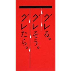 グレる。グレそう。グレたら。 [単行本]