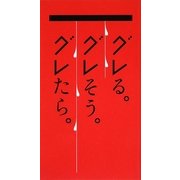 グレる。グレそう。グレたら。 [単行本]